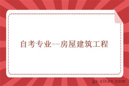 自考專(zhuān)業(yè)--房屋建筑工程