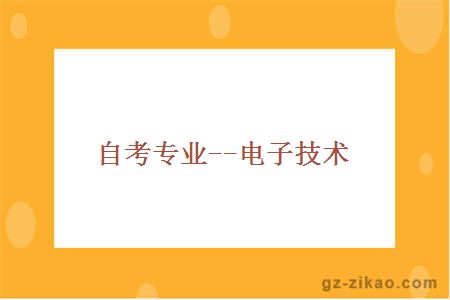 自考專(zhuān)業(yè)--電子技術(shù)