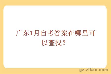 廣東1月自考答案查詢(xún)