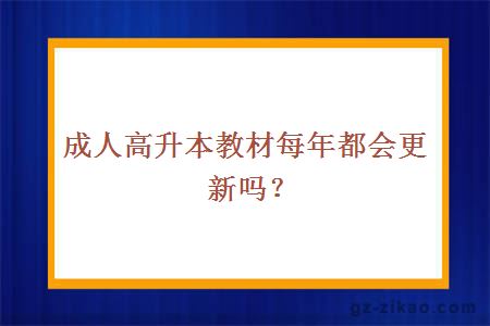 成人高升本教材每年都會(huì )更新嗎？