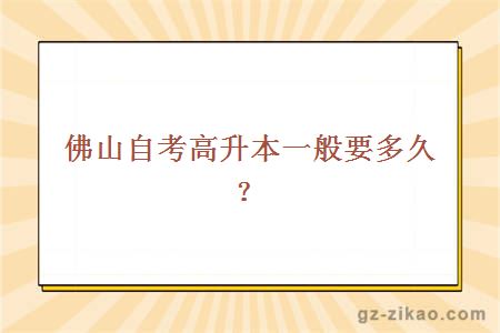 佛山自考高升本一般要多久？