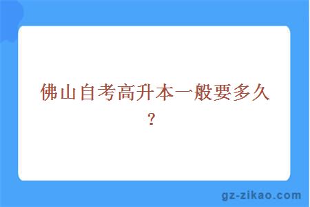 佛山自考高升本