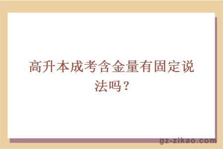 高升本成考含金量有固定說(shuō)法嗎？