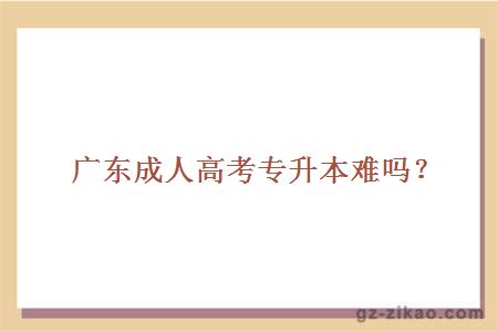 成人高考專(zhuān)升本難度