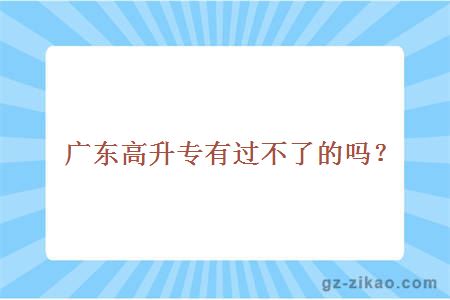 廣東高升專(zhuān)