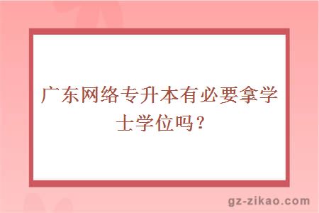廣東網(wǎng)絡(luò )專(zhuān)升本
