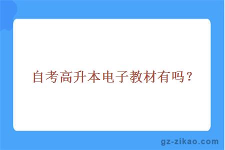 自考高升本電子教材有嗎？