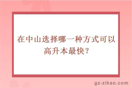 在中山選擇哪一種方式可以高升本最快？