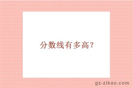 大學(xué)分數線(xiàn)