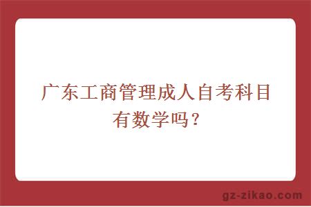 廣東工商管理成人自考科目有數學(xué)嗎？