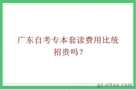 廣東自考專(zhuān)本套讀費用