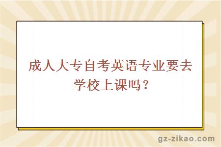 成人大專(zhuān)自考英語(yǔ)專(zhuān)業(yè)