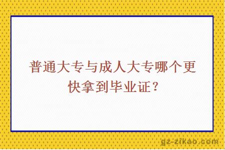 普通大專(zhuān)與成人大專(zhuān)哪個(gè)更快拿到畢業(yè)證？
