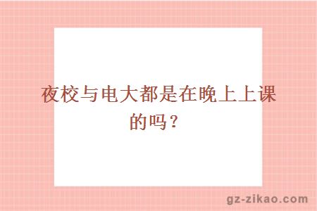 夜校與電大都是在晚上上課嗎