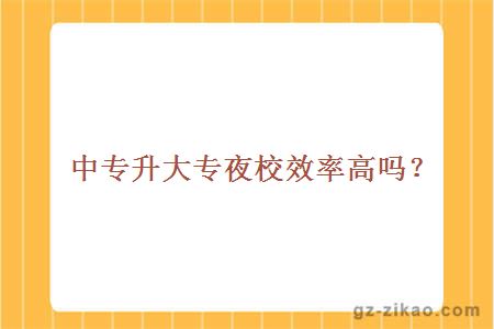 中專(zhuān)升大專(zhuān)夜校效率