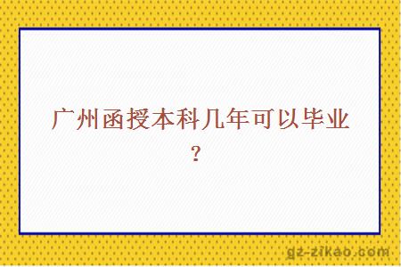 廣州函授本科