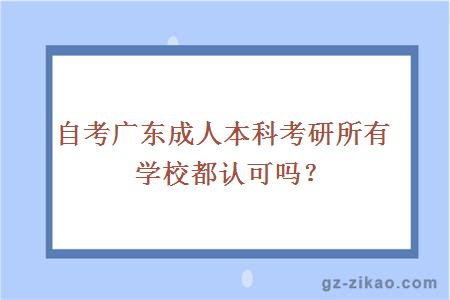 自考廣東成人本科考研所有學(xué)校都認可嗎