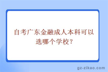 自考廣東金融可報考學(xué)校