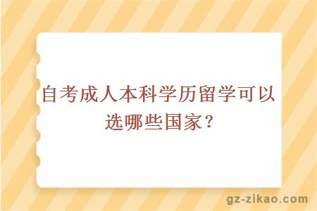 自考成人本科學(xué)歷留學(xué)可以選哪些國家？