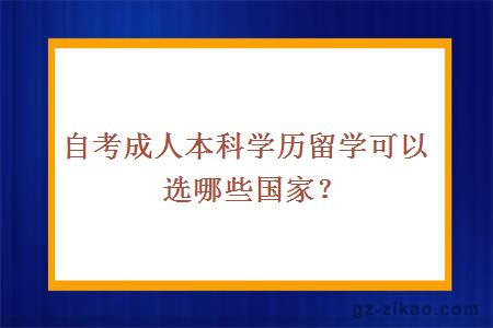 自考成人本科學(xué)歷留學(xué)