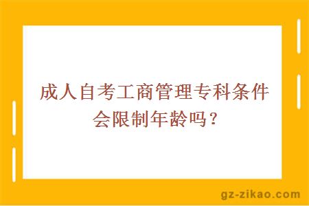成人自考工商管理專(zhuān)科條件會(huì )限制年齡嗎？
