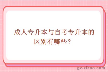 成人專(zhuān)升本和自考專(zhuān)升本的區別