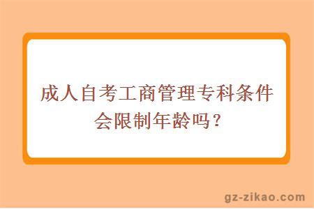 成人自考工商管理專(zhuān)科條件