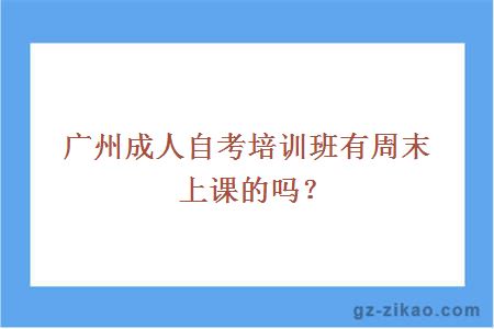 廣州成人自考培訓班