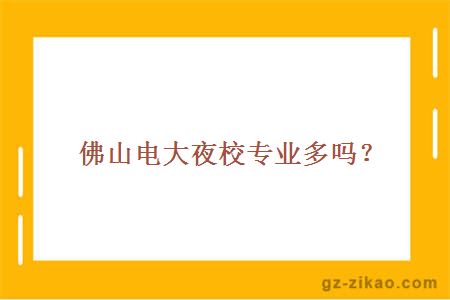 佛山電大夜校專(zhuān)業(yè)