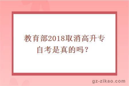 教育部取消高升專(zhuān)自考
