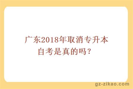 取消專(zhuān)升本自考