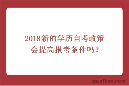 自考政策會(huì )提高報考條件嗎