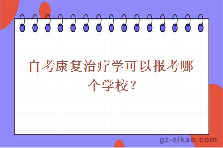 自考康復治療學(xué)可以報考哪個(gè)學(xué)校？