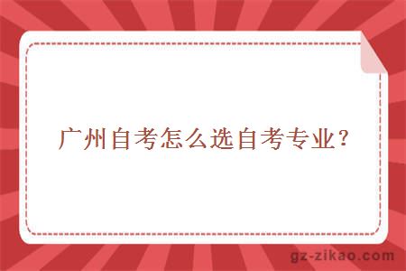 自考廣州理工學(xué)院專(zhuān)業(yè)