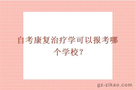 自考康復治療學(xué)學(xué)校