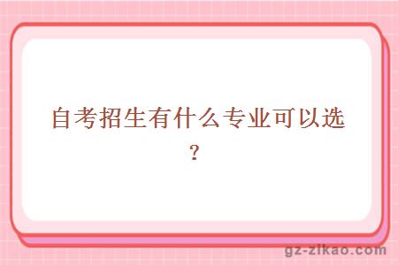 2018自考招生專(zhuān)業(yè)