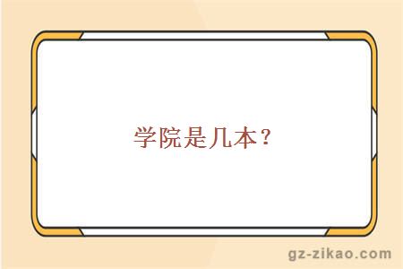 學(xué)院是幾本