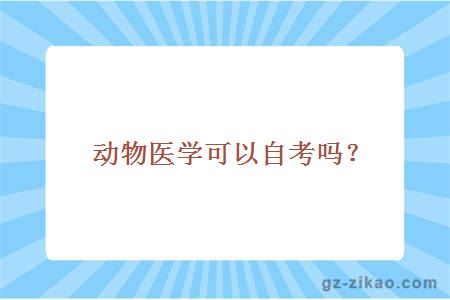 動(dòng)物醫學(xué)可以自考嗎？