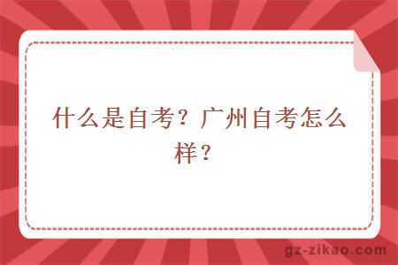 什么是自考？廣州自考怎么樣？