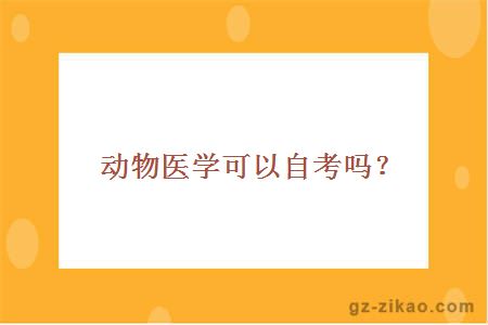 動(dòng)物醫學(xué)自考
