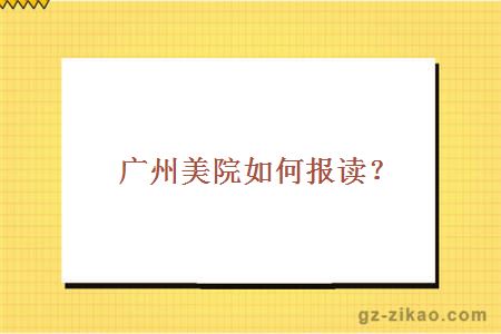 廣州美院報讀