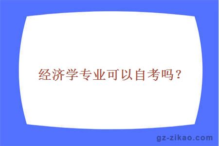 經(jīng)濟學(xué)專(zhuān)業(yè)自考