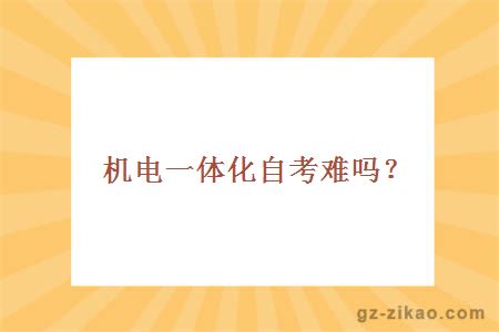 機電一體化自考難嗎？