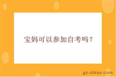 寶媽可以參加自考嗎？