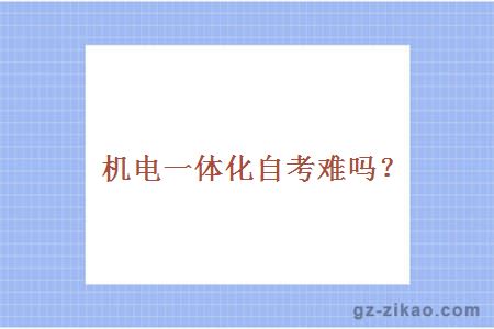 機電一體化自考