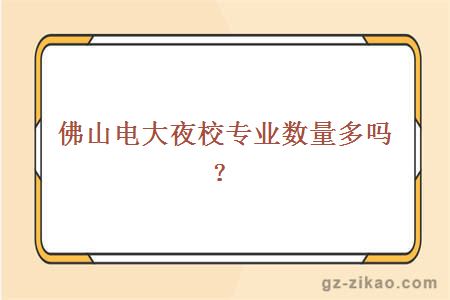 佛山電大夜校專(zhuān)業(yè)