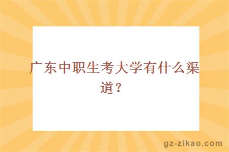 廣州中職生考大學(xué)