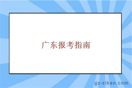 廣東報考指南