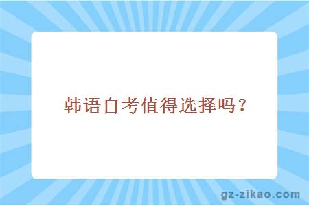 韓語(yǔ)自考
