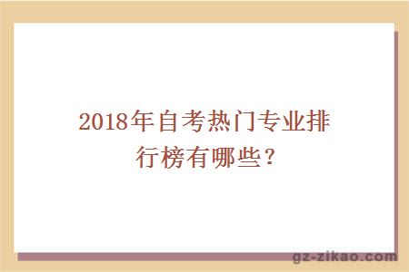 2018年自考熱門(mén)專(zhuān)業(yè)排行榜有哪些？